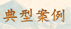 捕获（典型案例）.PNG